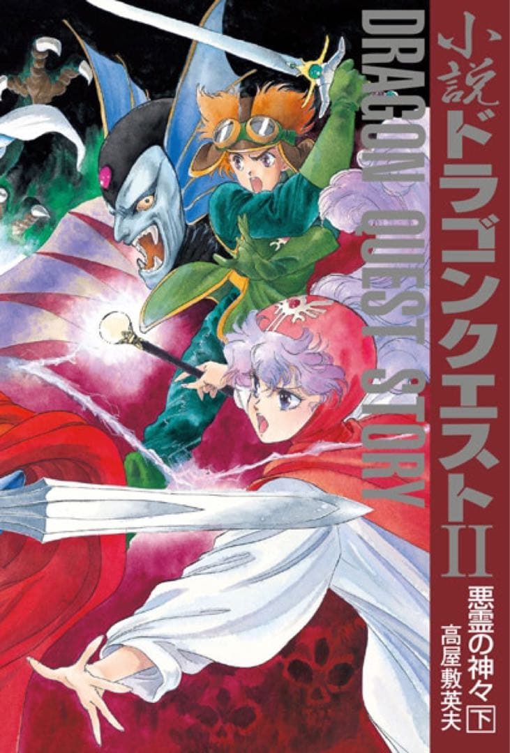 いのまたむつみ 小説ドラゴンクエスト30th 限定版 アニバーサリーBOX