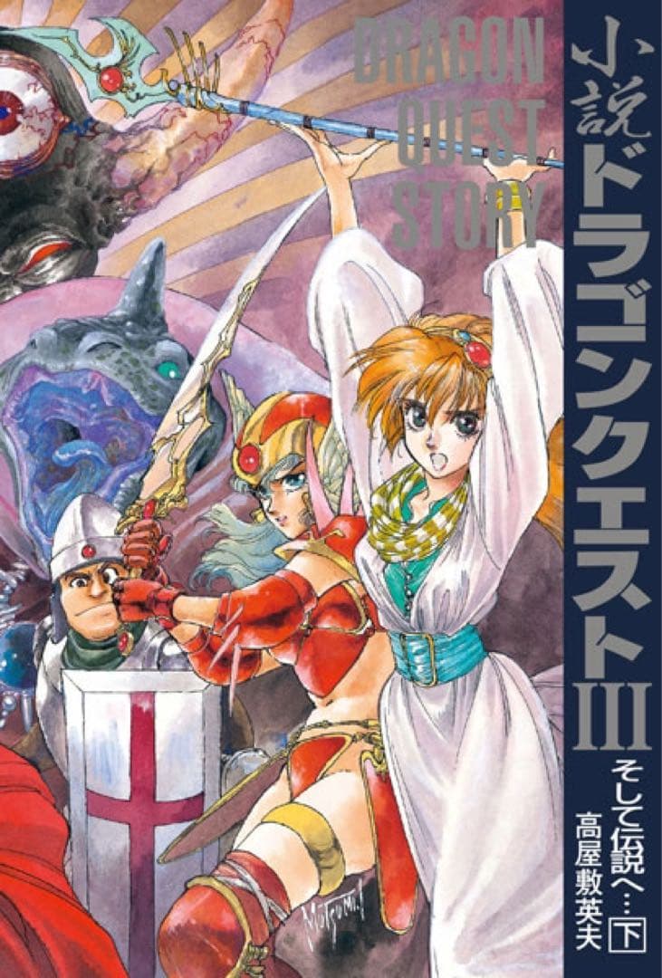 いのまたむつみ 小説ドラゴンクエスト30th 限定版 アニバーサリーBOX