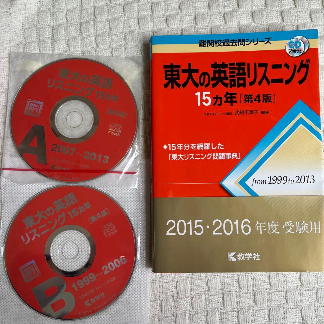 赤本　東大理系、東大の25(15)ヵ年（理系数学、化学、物理、リスニング）