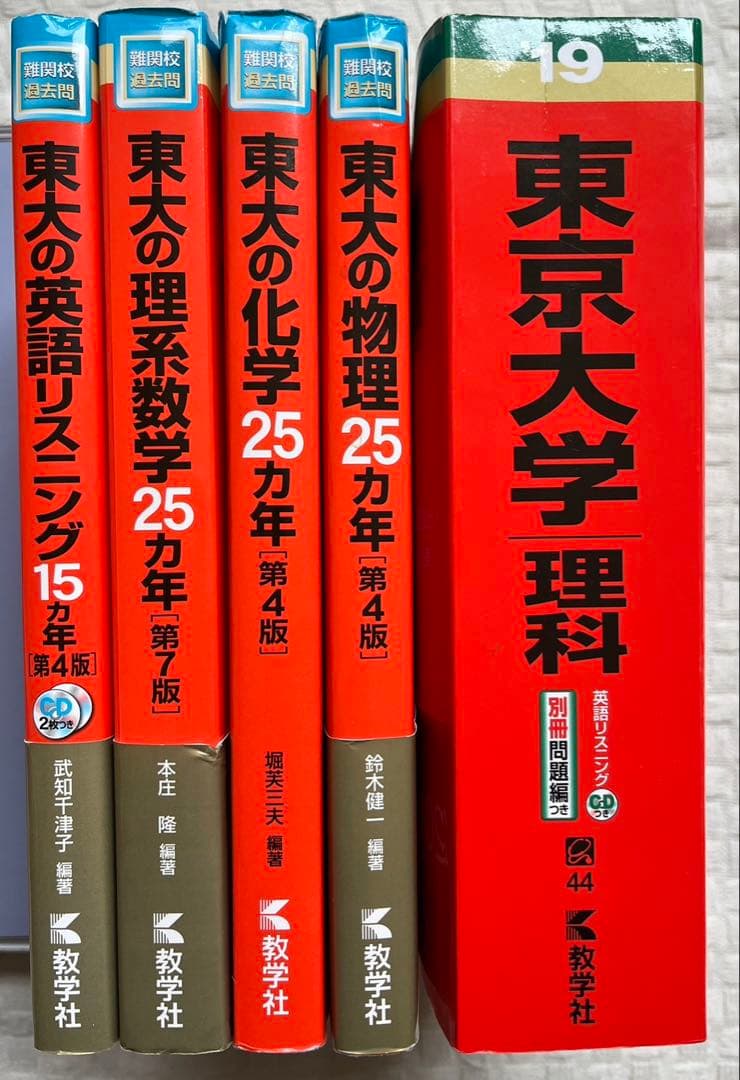 赤本　東大理系、東大の25(15)ヵ年（理系数学、化学、物理、リスニング）