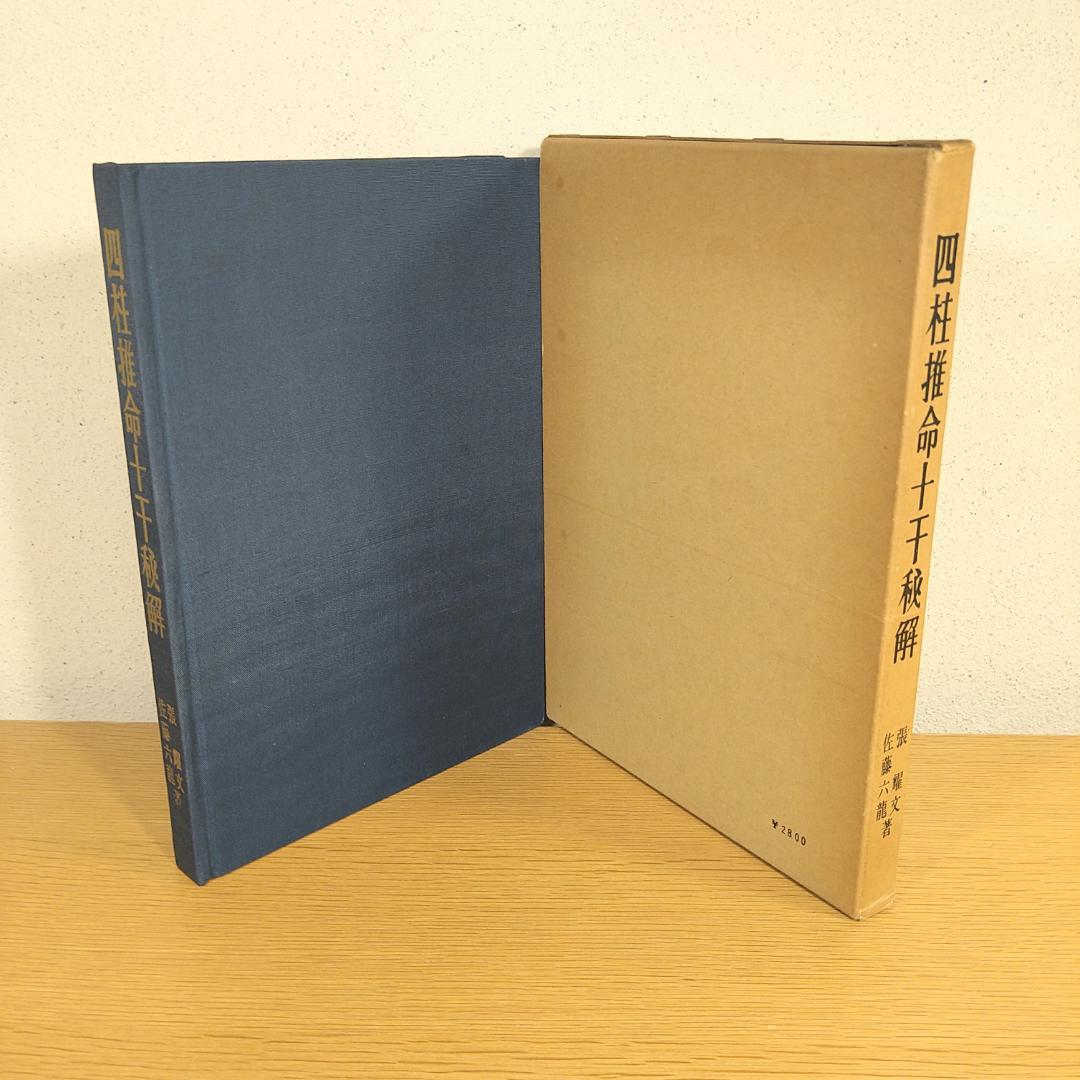 四柱推命十干秘解　香草社　張燦文／佐藤六龍　⭐美品・即日発送⭐
