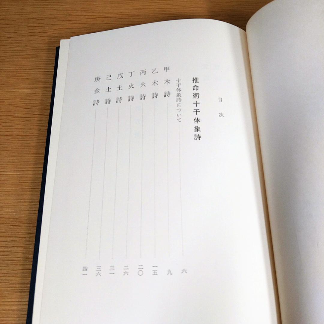四柱推命十干秘解　香草社　張燦文／佐藤六龍　⭐美品・即日発送⭐