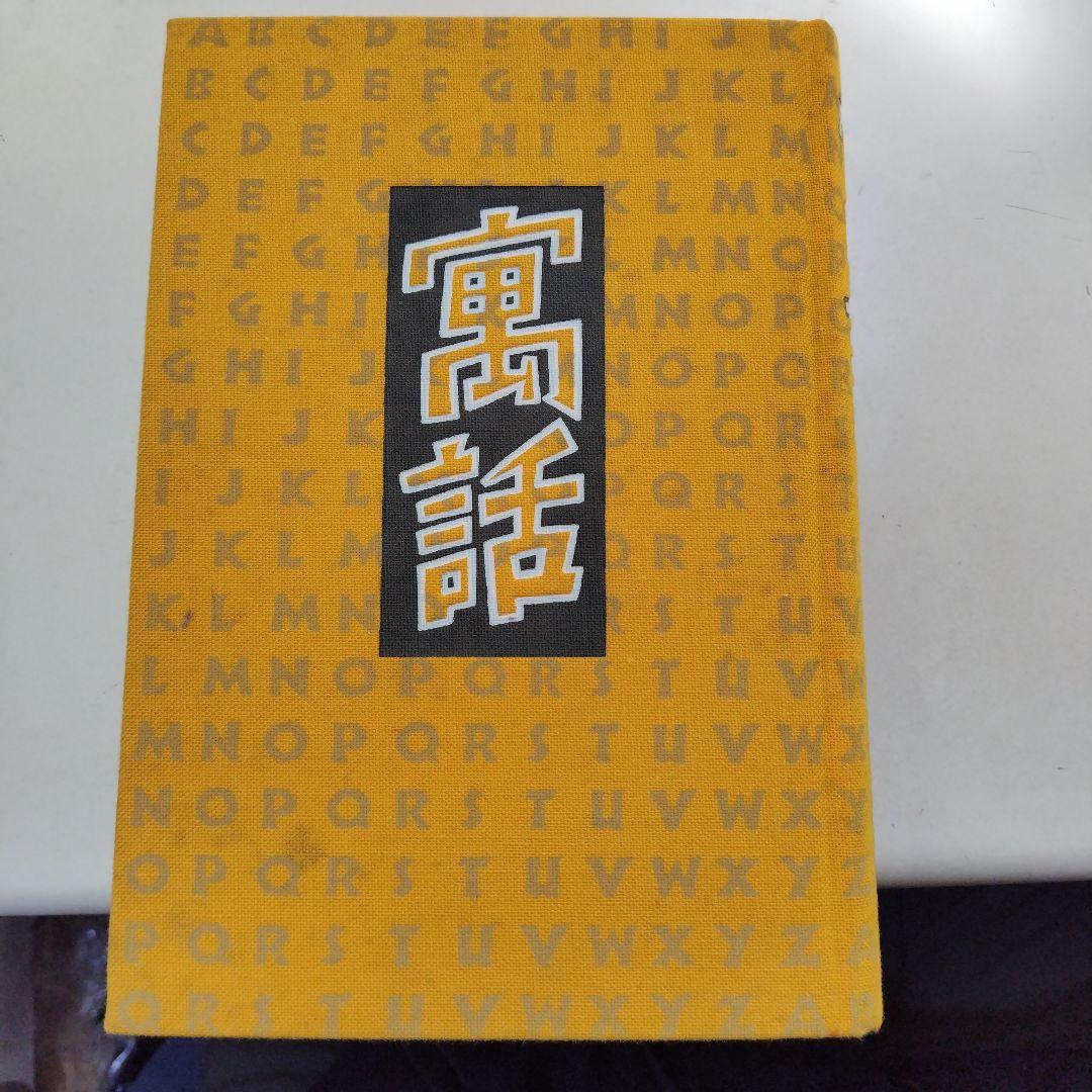 小島信夫 寓話 函付
