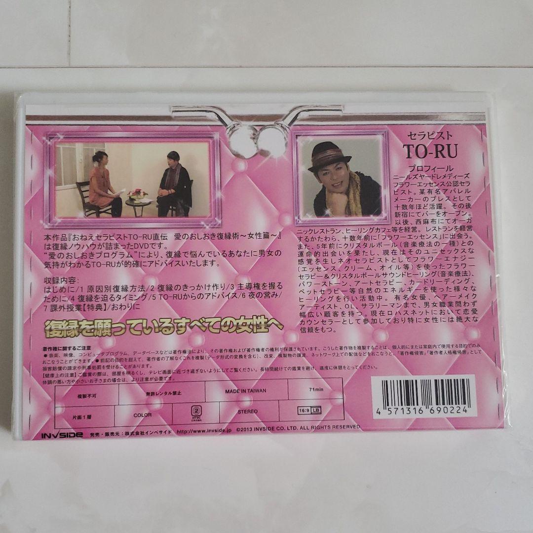 【女性編】TO-RU直伝 愛のおしおき復縁術 DVD