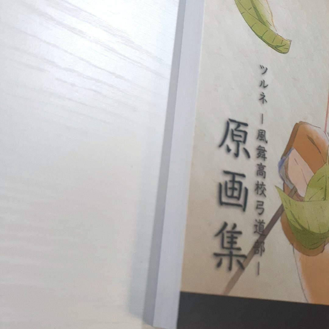 ツルネ 風舞高校弓道部 原画集