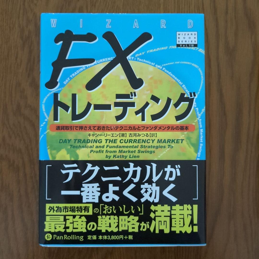 FXトレーディング&ゾーン（勝つ相場心理学入門）FXの世界的名著2冊