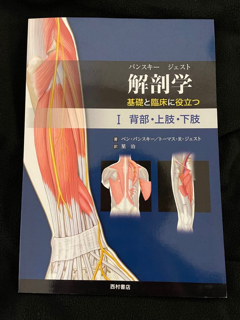 解剖学　基礎と臨床に役立つ　Ⅰ Ⅱ Ⅲ