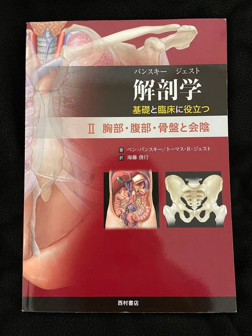 解剖学　基礎と臨床に役立つ　Ⅰ Ⅱ Ⅲ