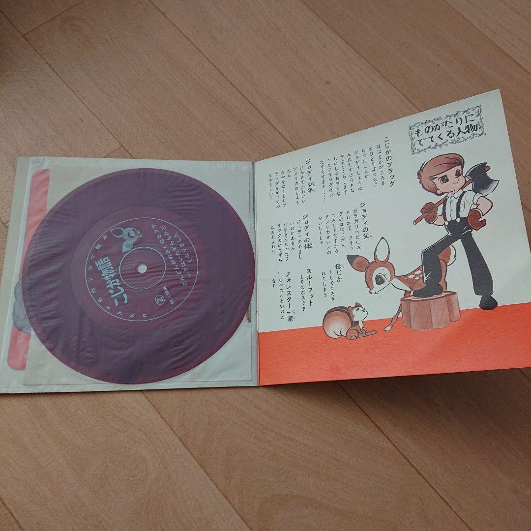 こじか物語 レコード付き ソノシート