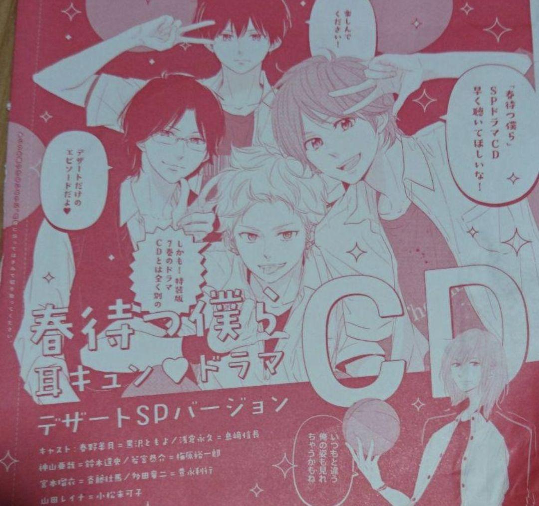春待つ僕ら １～１４巻 全巻セット 帯付き 特典 付録 ドラマＣＤ 特装版