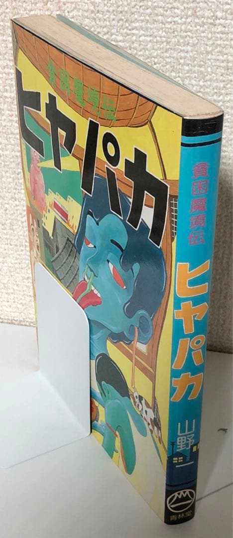 【初版】「貧困魔境伝 ヒヤパカ」山野一 青林堂 旧装版