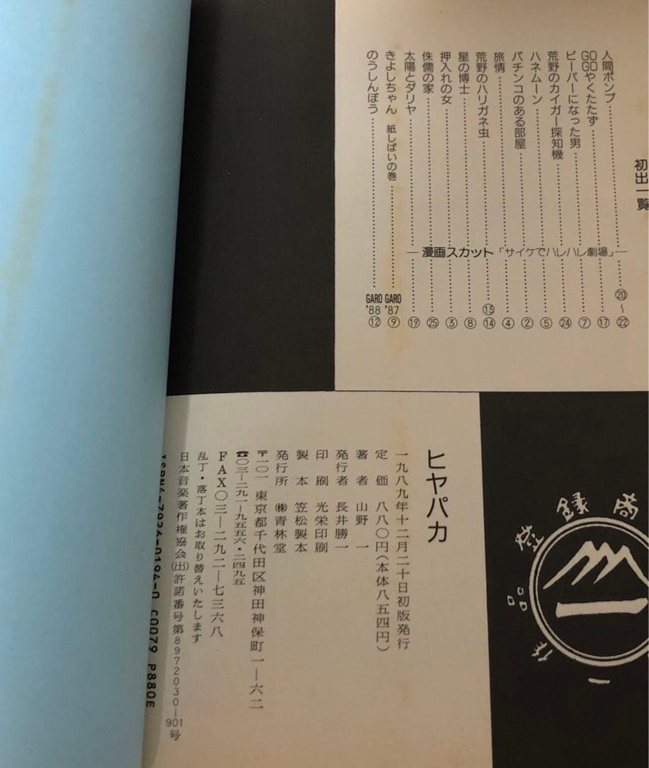 【初版】「貧困魔境伝 ヒヤパカ」山野一 青林堂 旧装版