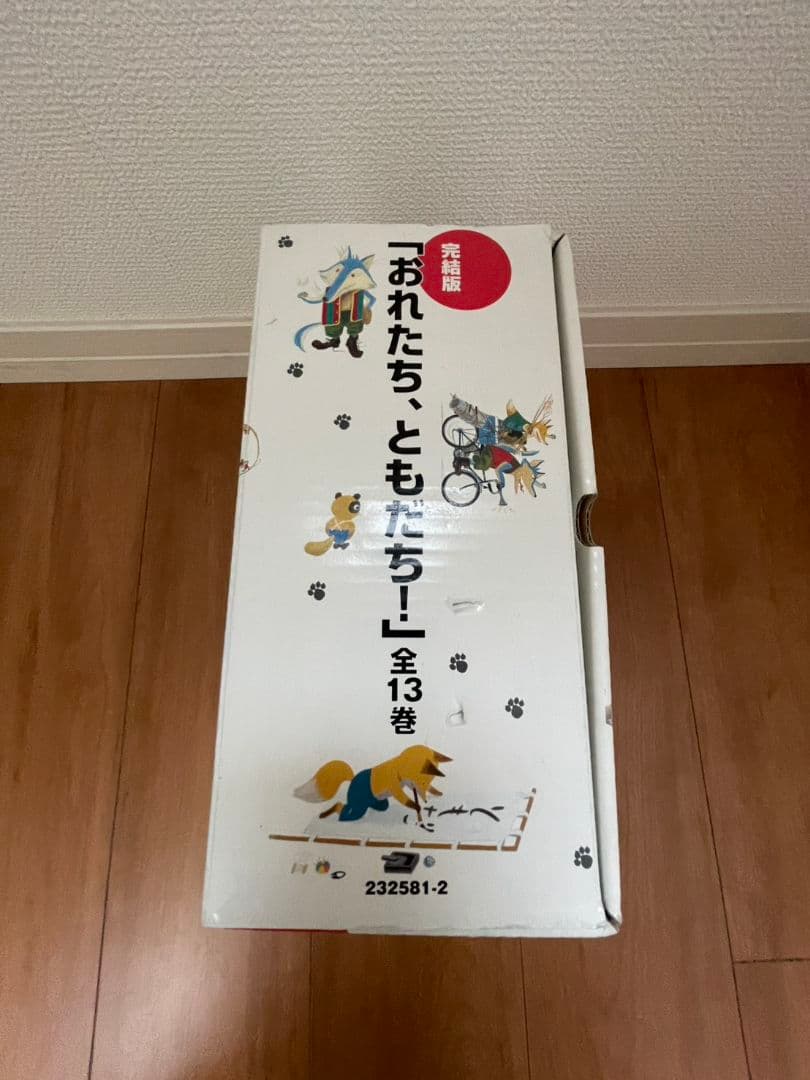【新品未使用＆送料無料】おれたち、ともだち！ 全13巻　子ども絵本 読み聞かせ