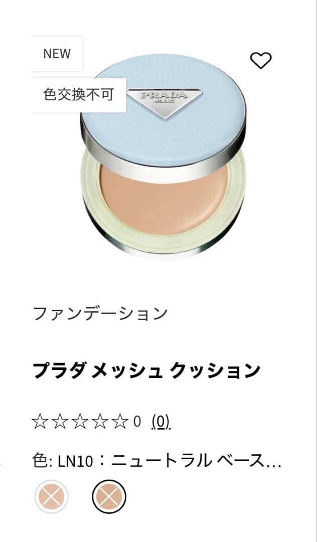 【新品】PRADA 限定色ブルーパッケージ　クッションファンデーションLN10