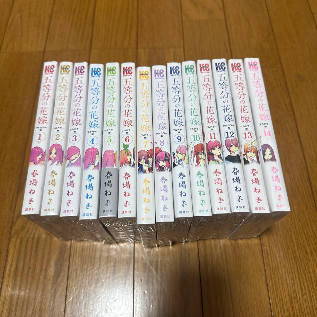 五等分の花嫁 フルカラー版 1〜14巻 全巻セット 新品未開封 シュリンク付き