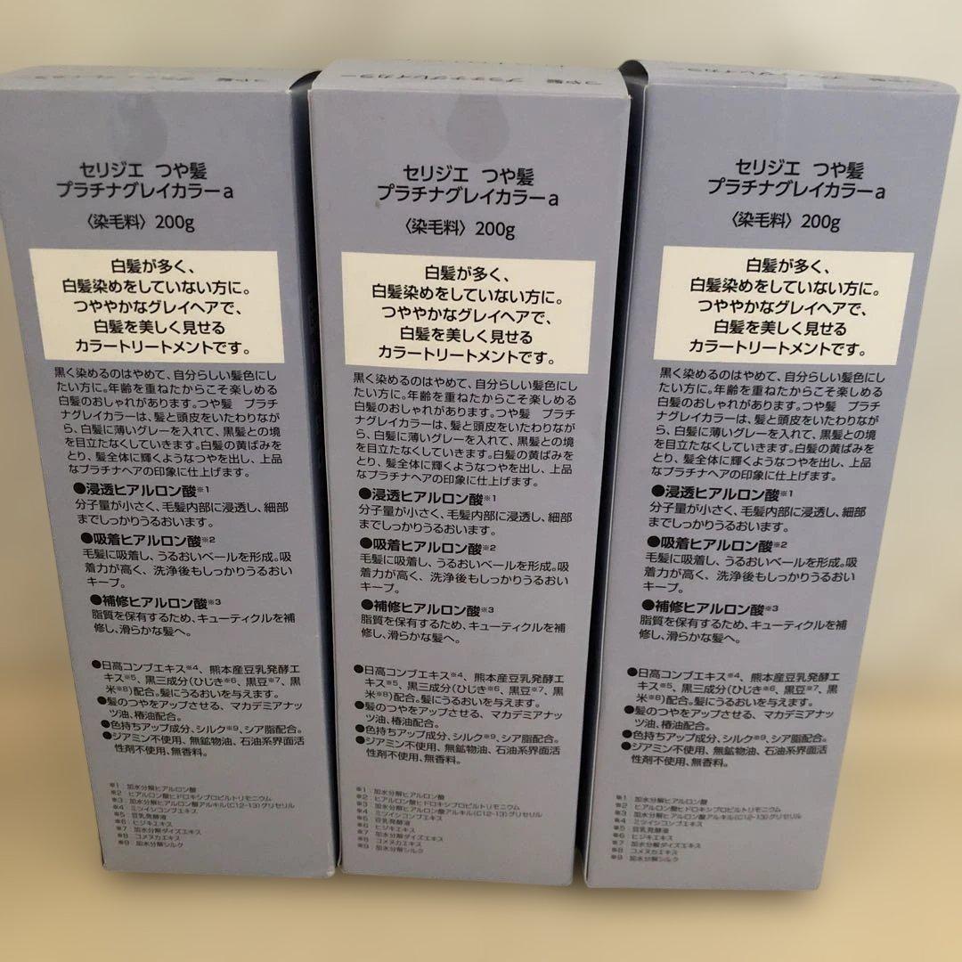 halmek セリジエ つや髪 プラチナグレイカラー 3個セット