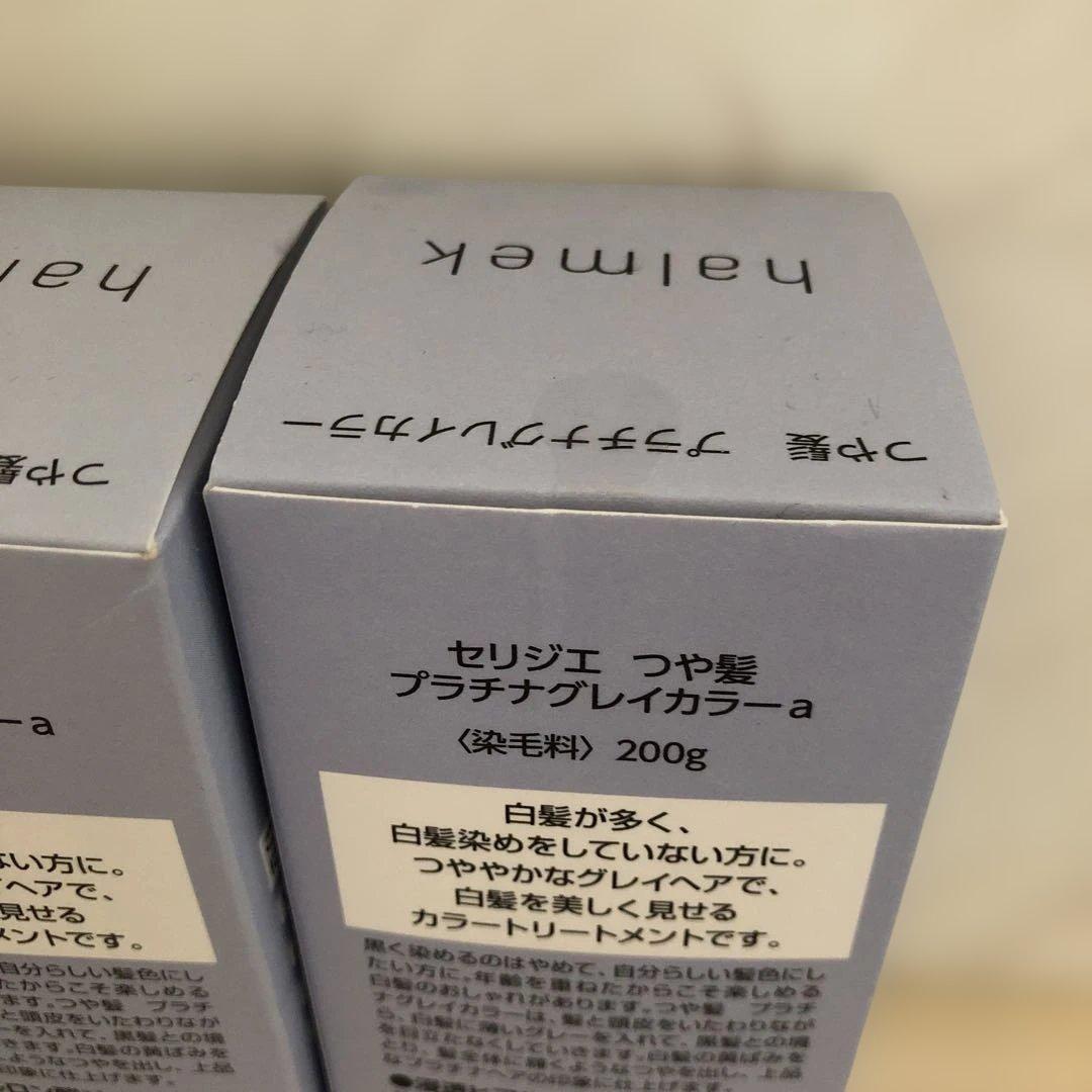 halmek セリジエ つや髪 プラチナグレイカラー 3個セット