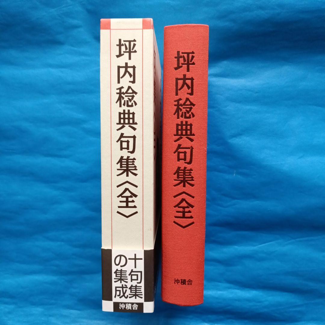 坪内稔典 句集〈全〉
