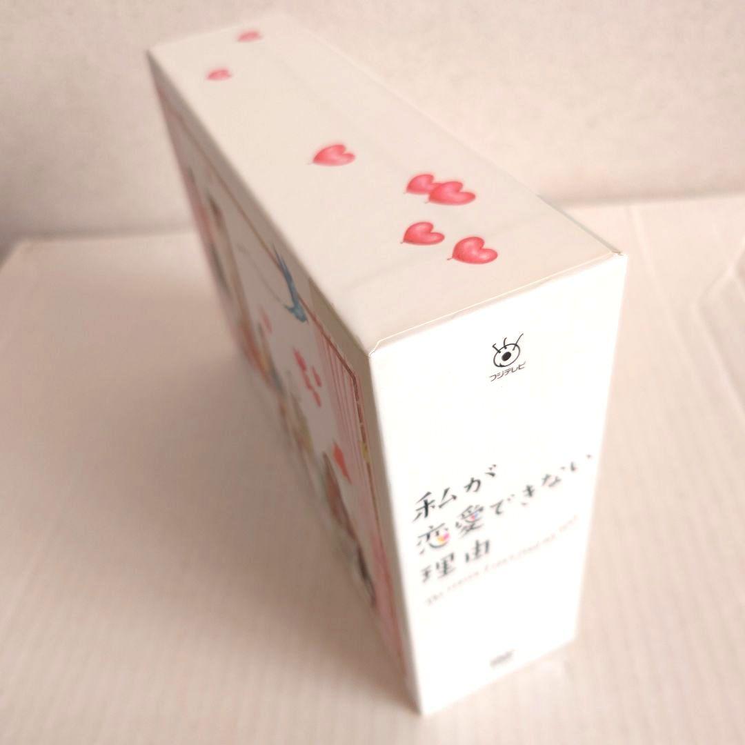 私が恋愛できない理由 DVD-BOX