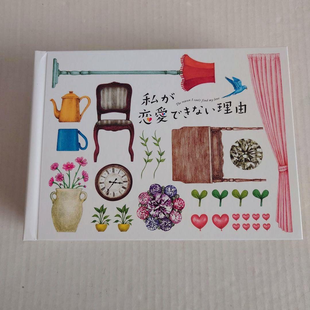 私が恋愛できない理由 DVD-BOX