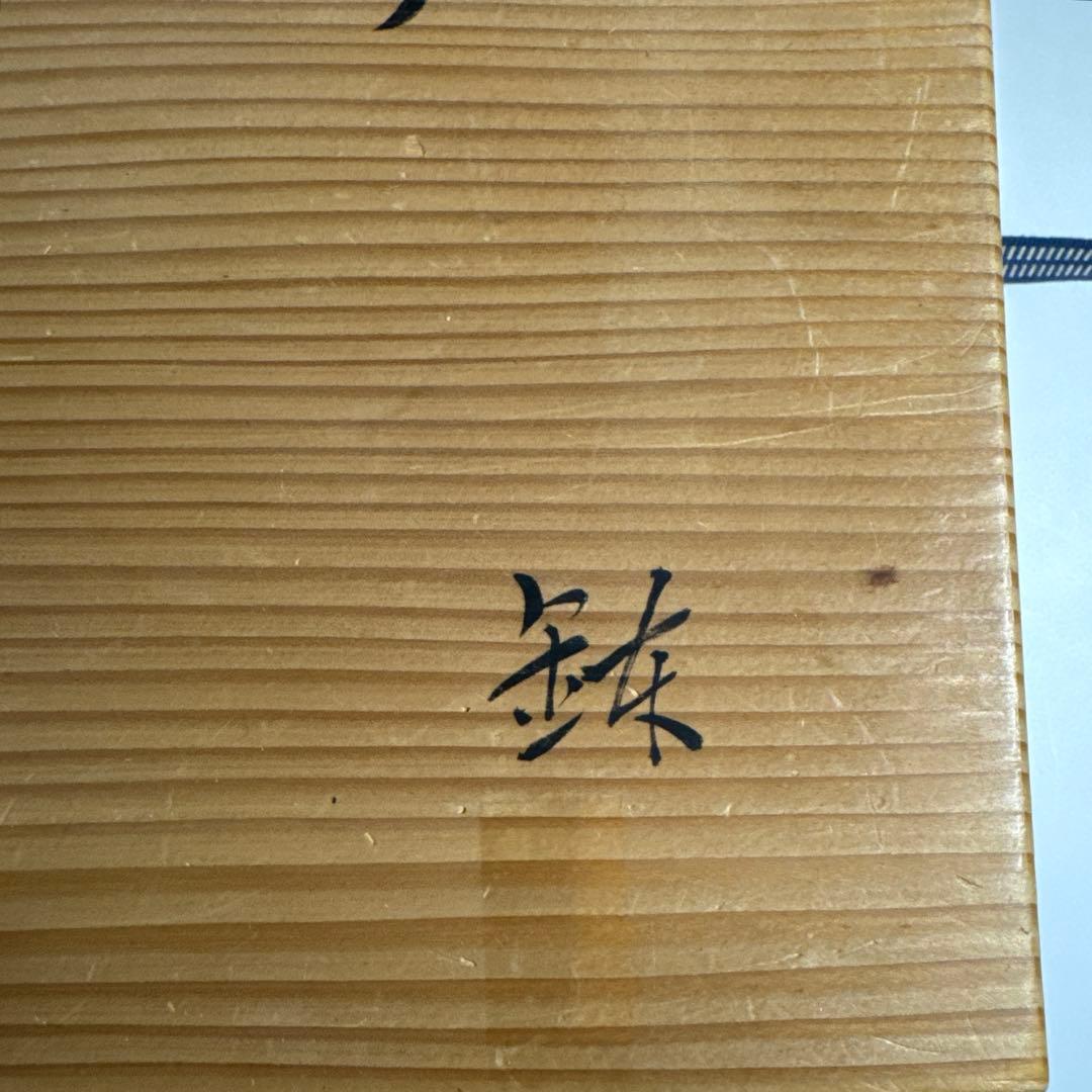 加藤光右衛門　美濃　織部　葉形　鉢　皿