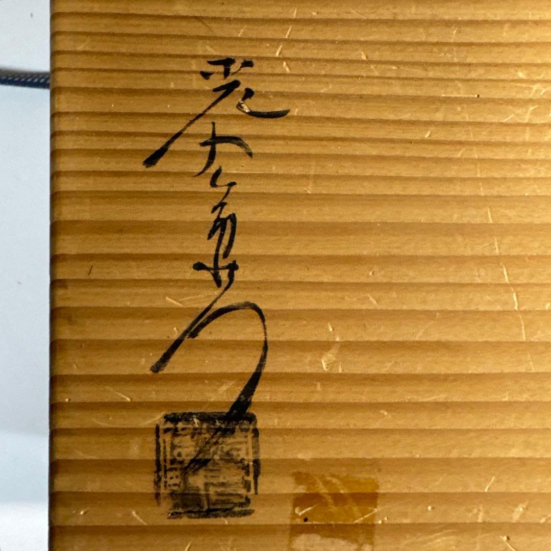 加藤光右衛門　美濃　織部　葉形　鉢　皿