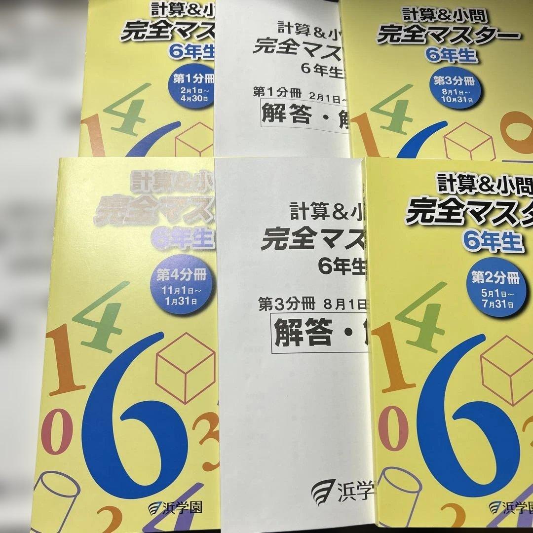 ㉕あ　最新版　浜学園　計算&小問題 完全マスター 6年生 4冊セット