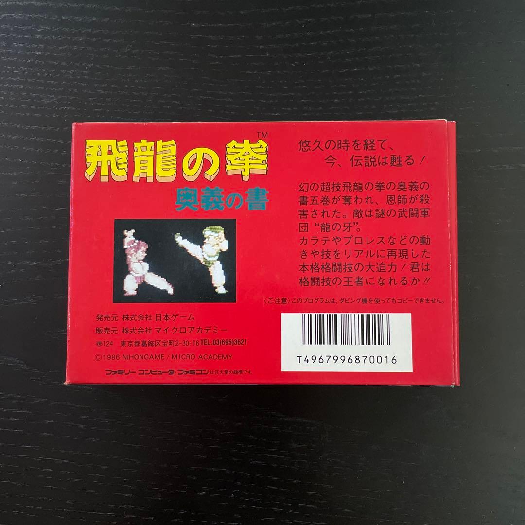 飛龍の拳 ファミコンカセット 箱 説明書付