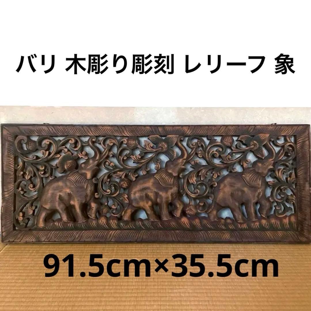 【美品】特大 バリ 木彫り 彫刻 レリーフ 象 オリエンタル アジアンインテリア