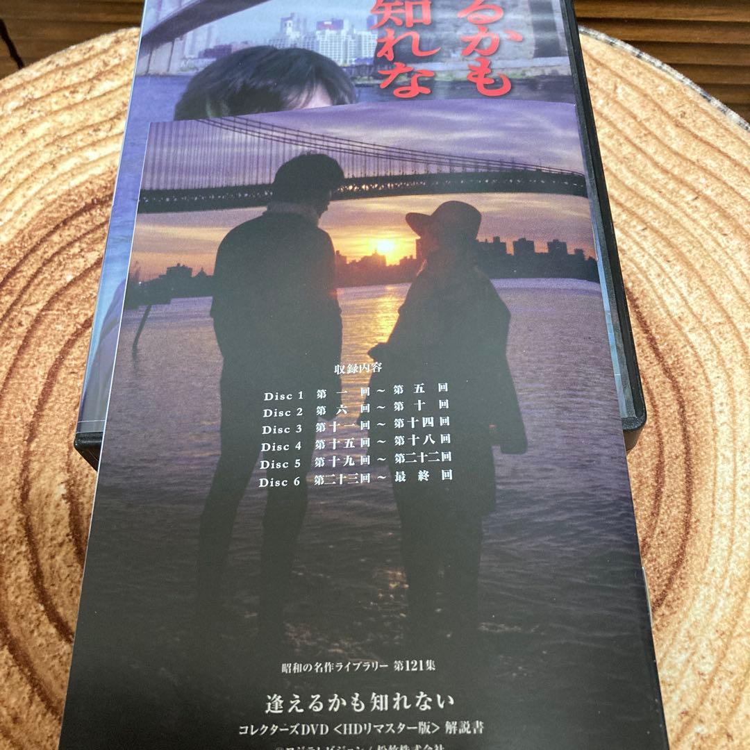 逢えるかも知れない コレクターズDVD BOX〈6枚組〉 山本陽子/林隆三