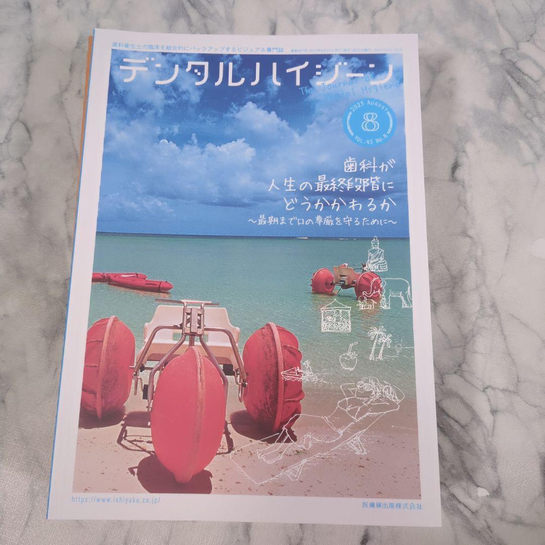 【新品同様】デジタルハイジーン2024年1～7月　2023年8～12月　計12冊