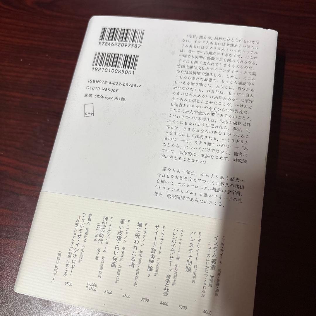 文化と帝国主義 改訳新版　サイード　大橋洋一