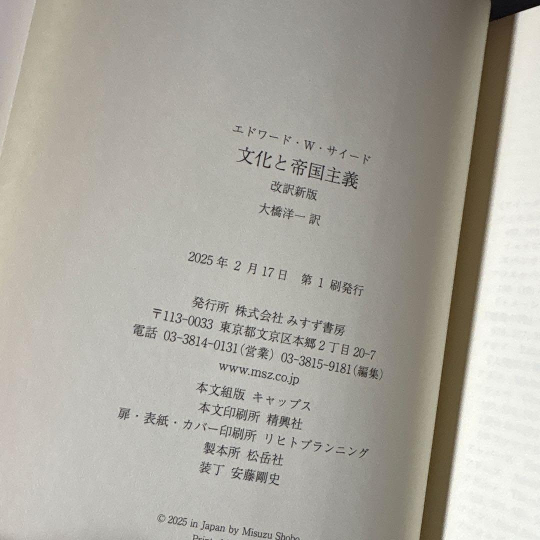 文化と帝国主義 改訳新版　サイード　大橋洋一