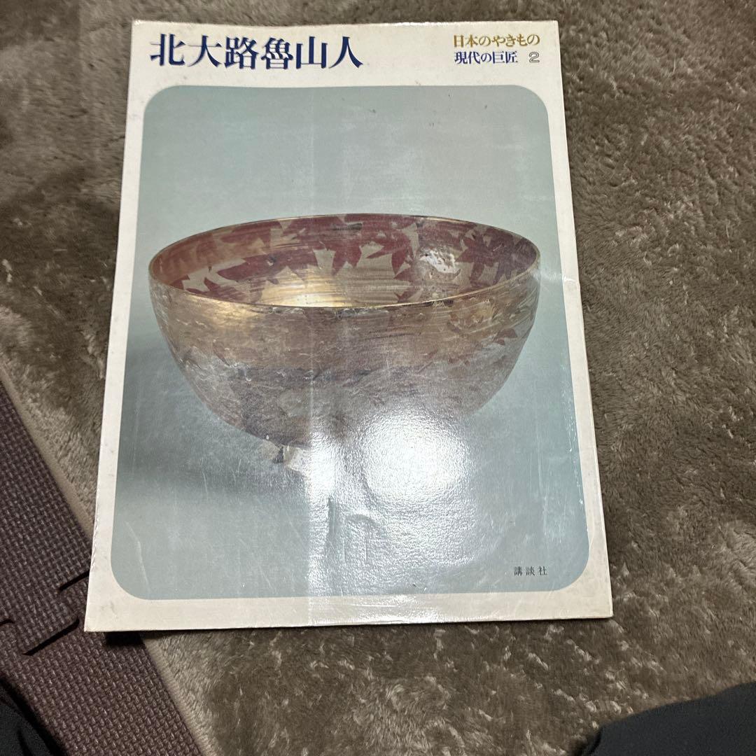 北大路魯山人 日本のやきもの現代の巨匠2