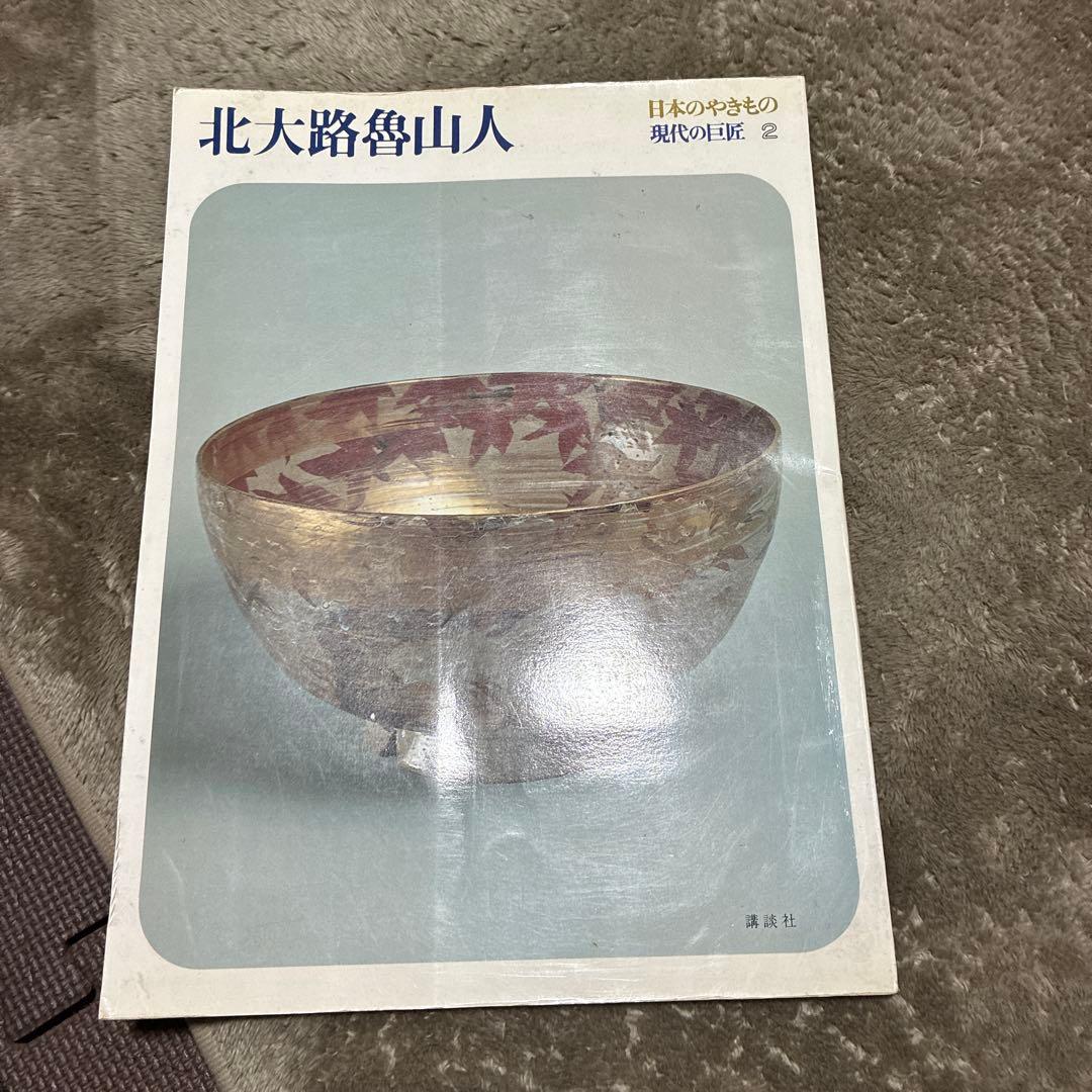 北大路魯山人 日本のやきもの現代の巨匠2