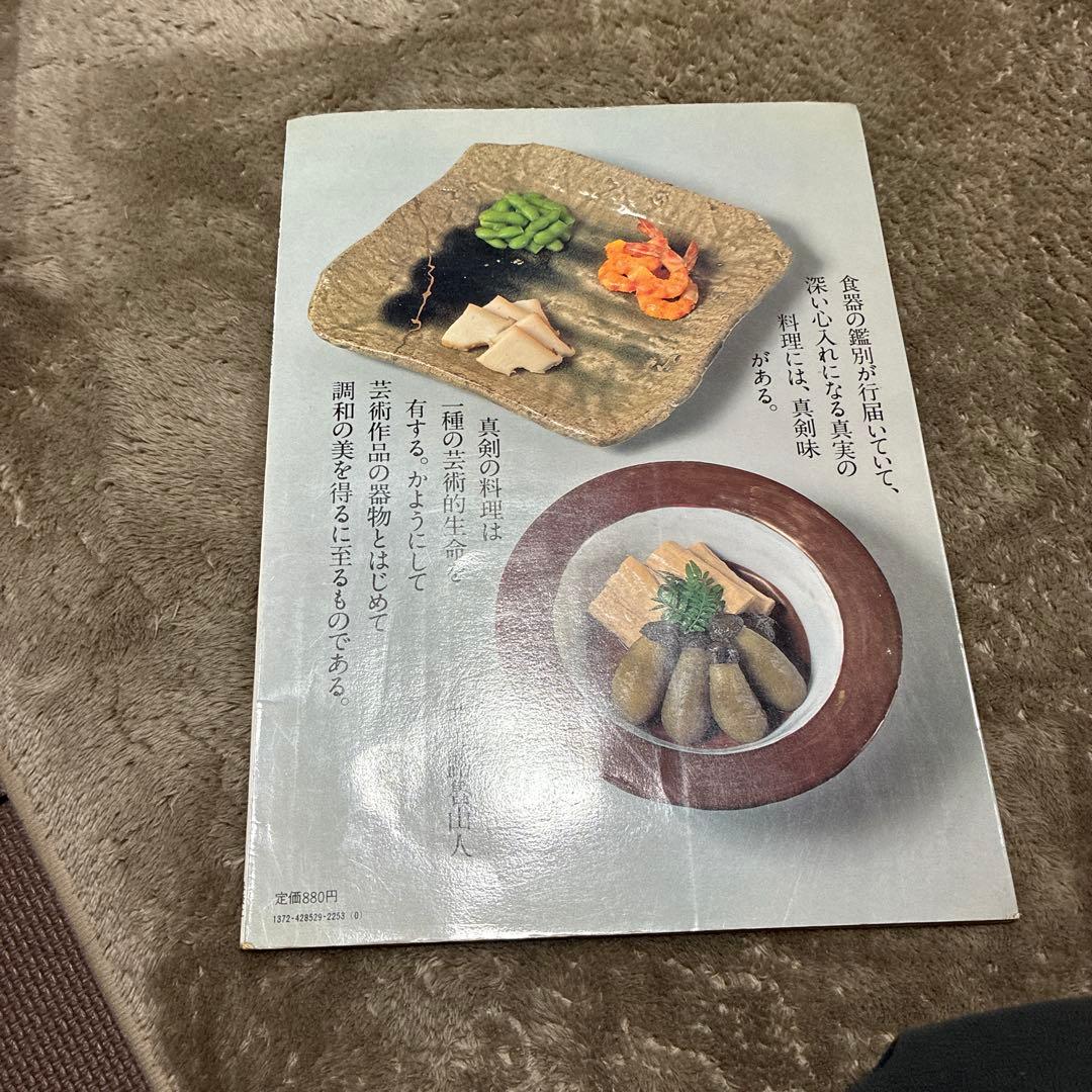 北大路魯山人 日本のやきもの現代の巨匠2