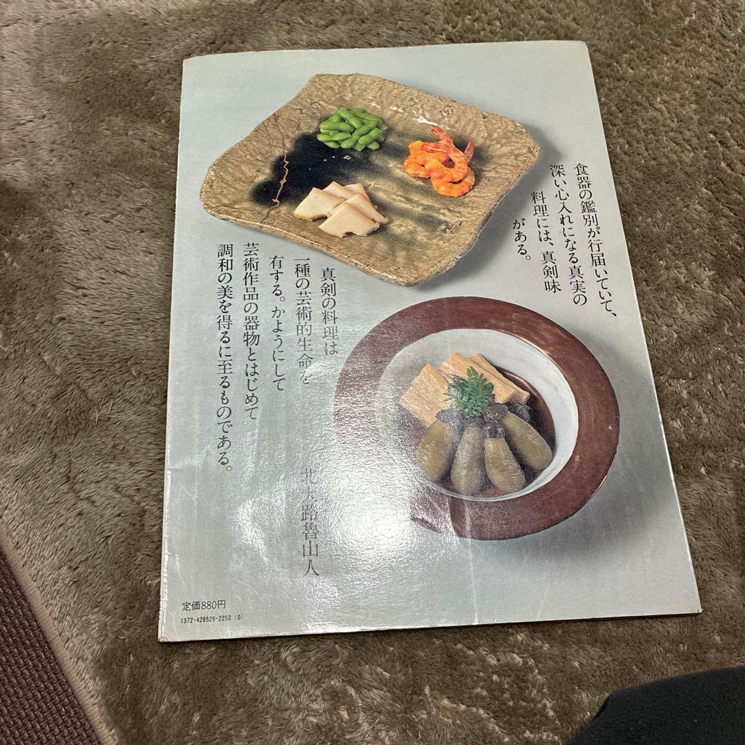 北大路魯山人 日本のやきもの現代の巨匠2