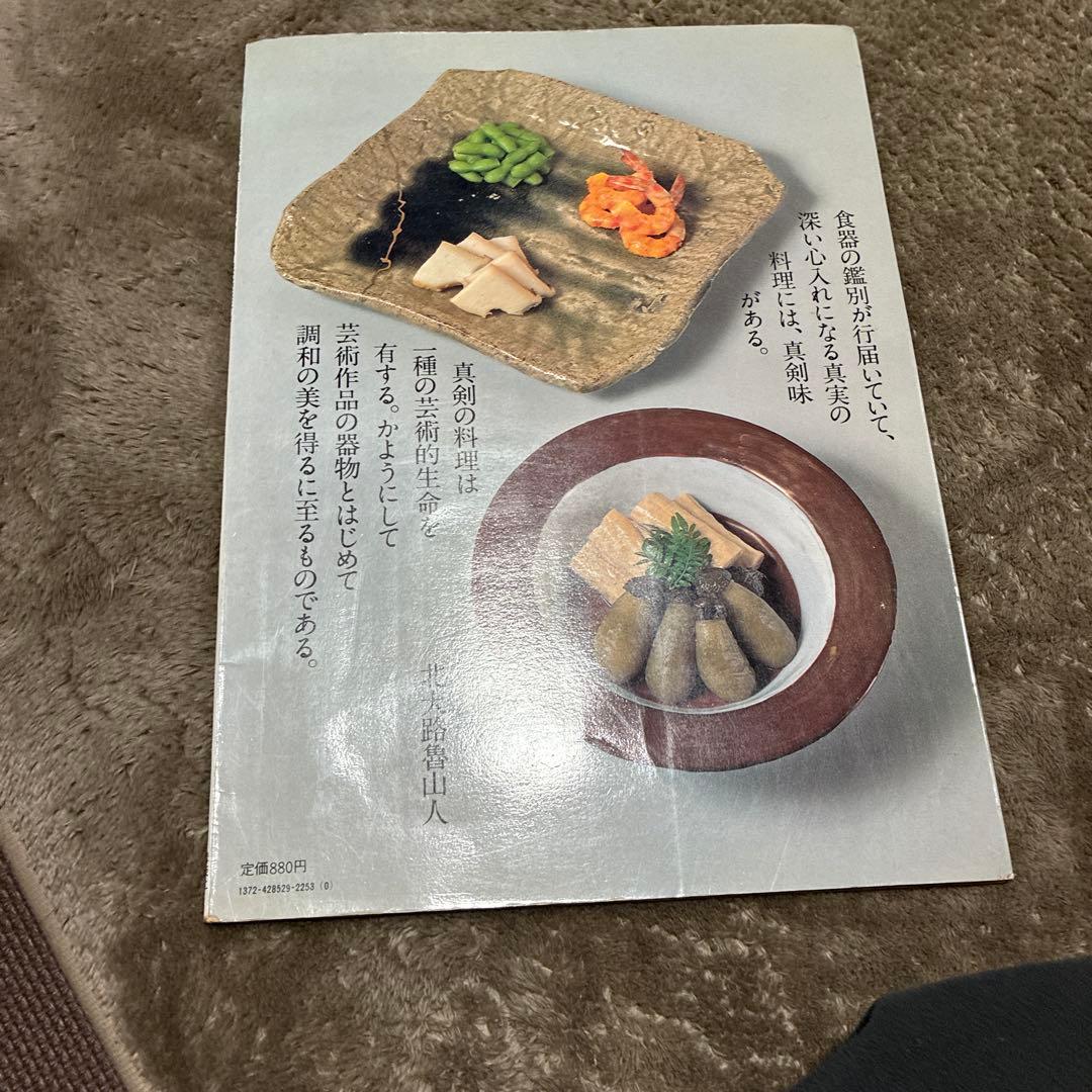 北大路魯山人 日本のやきもの現代の巨匠2