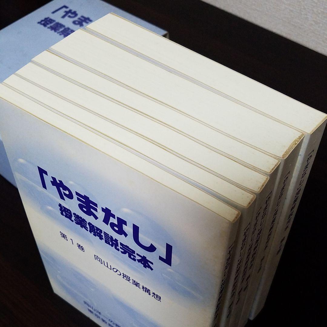 『やまなし』授業解説完本 6巻セット　向山洋一