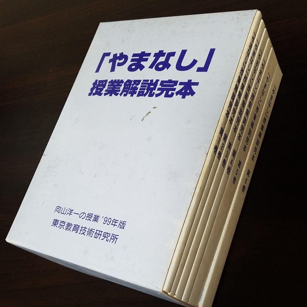 『やまなし』授業解説完本 6巻セット　向山洋一