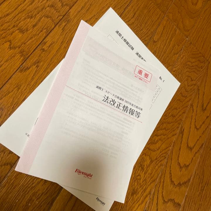 Foresight フォーサイト 通関士　スピード合格講座(2021年度)