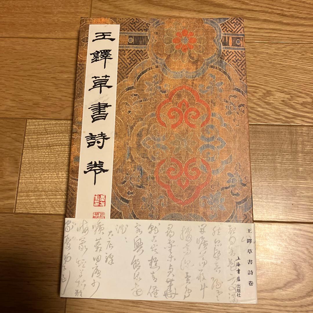 王鐸草書詩巻　上海書店出版社
