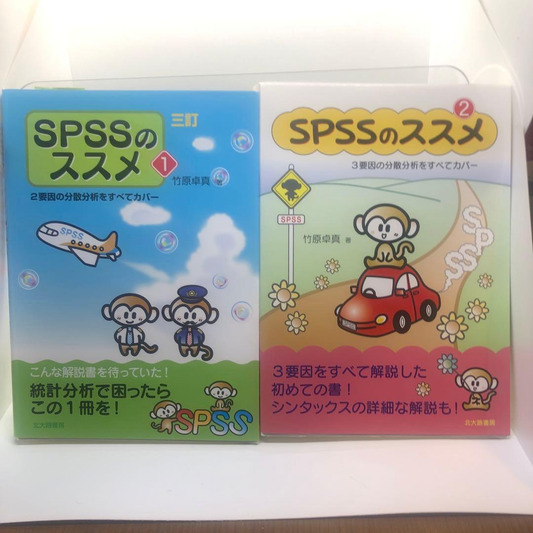 統計ソフト IBM SPSS 29 Standard 参考書2冊セット