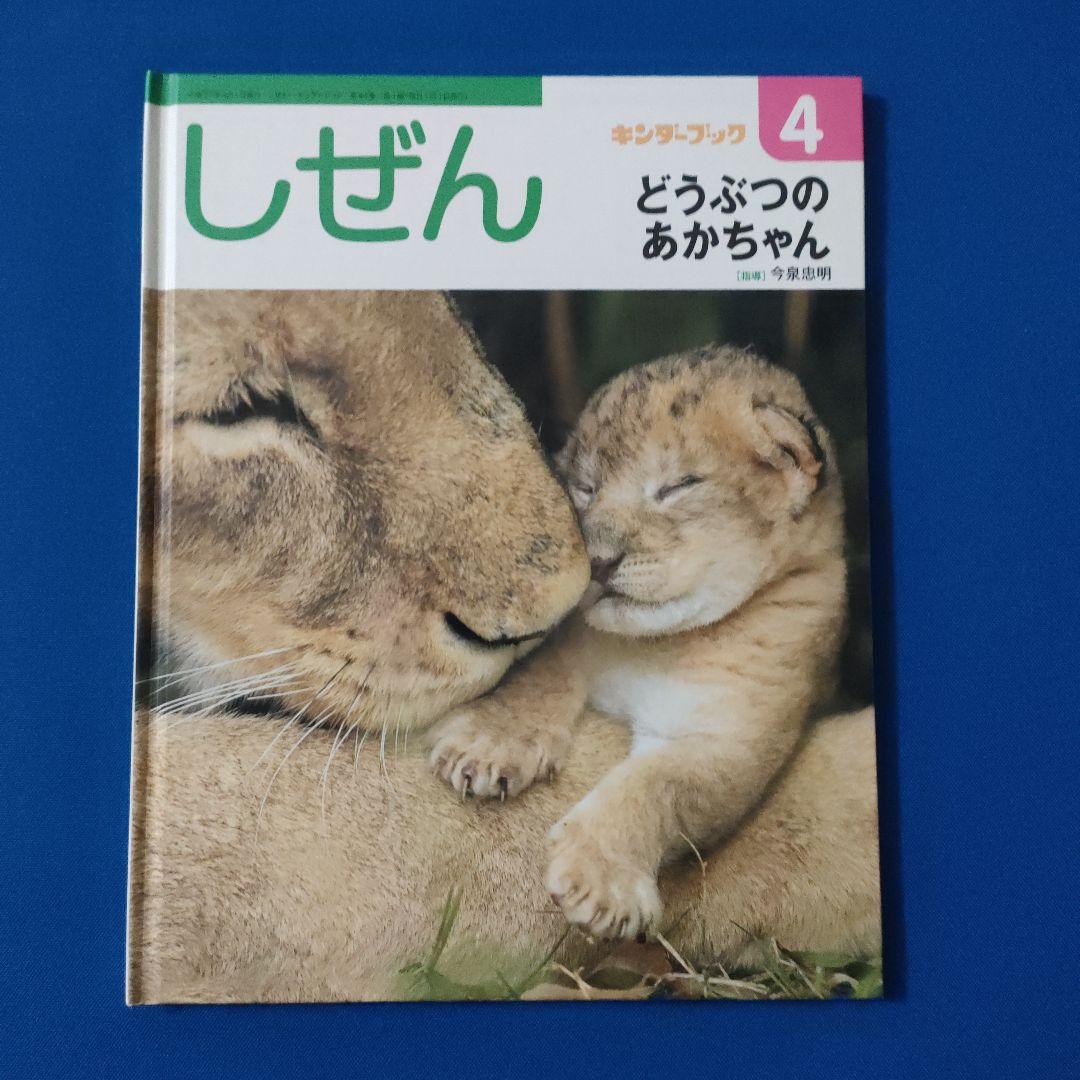 ビッグサイエンス　キンダーブックしぜん　どうぶつのあかちゃん　うまれる