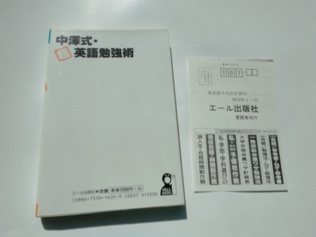 希少本　中澤式超英語勉強術　中澤一　エール出版社