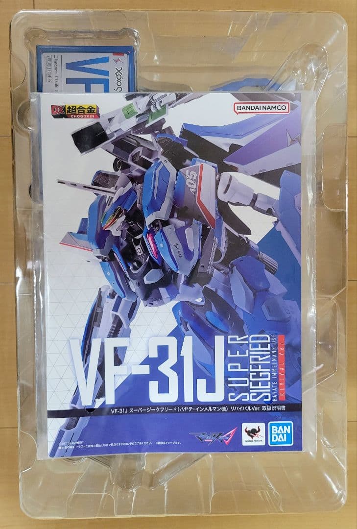 DX超合金　VF-31J　スーパージークフリード　リバイバルVer.