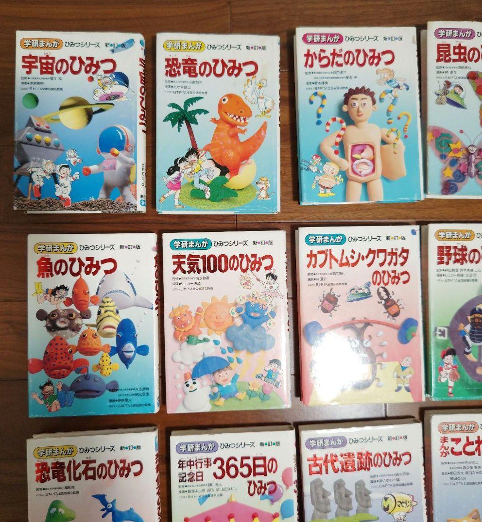 学研まんが　ひみつシリーズ20冊 +伝記シリーズ（ファーブル）1冊　計21冊
