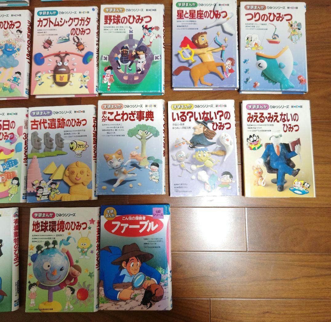 学研まんが　ひみつシリーズ20冊 +伝記シリーズ（ファーブル）1冊　計21冊