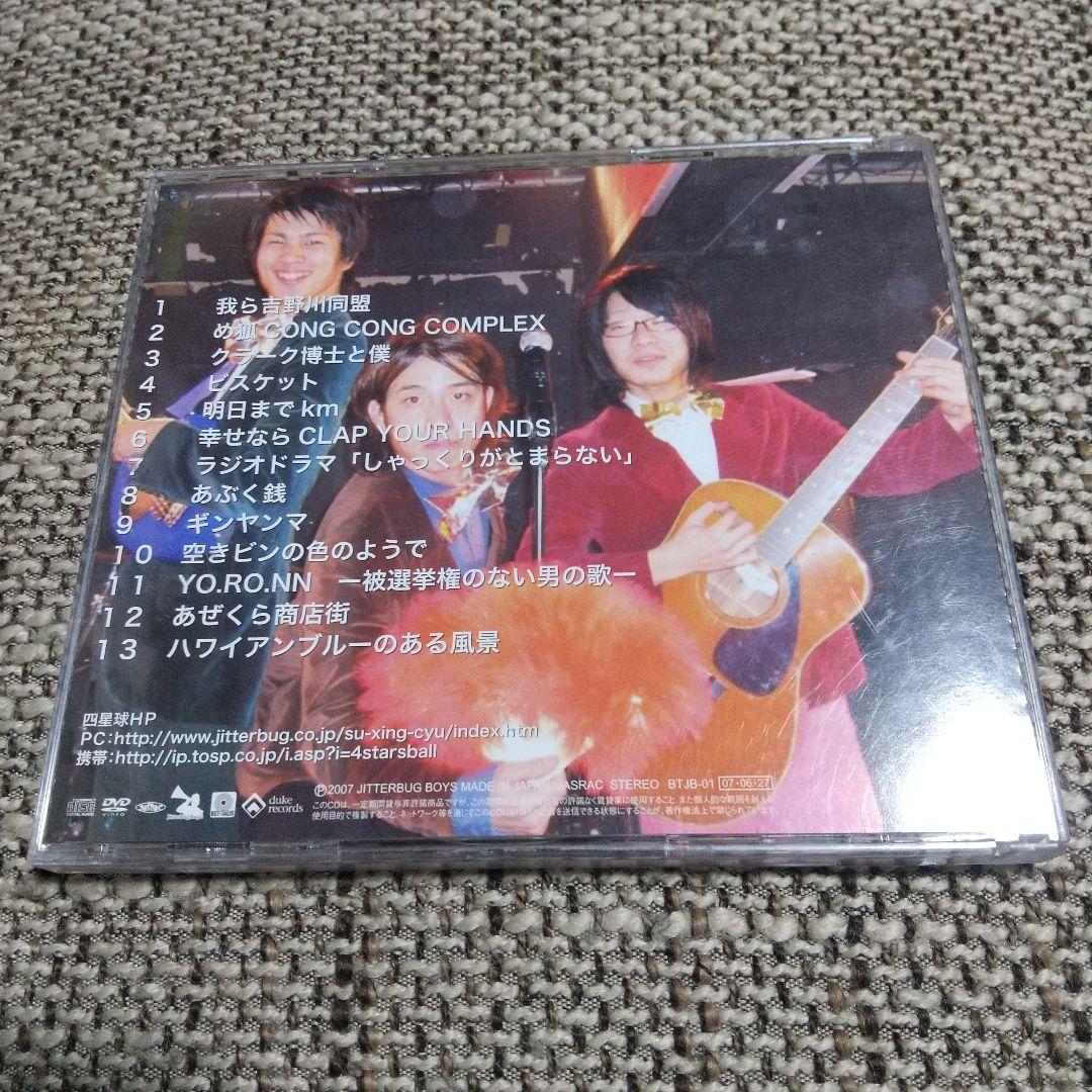 四星球 / ゆとり教育の星 CD+DVD