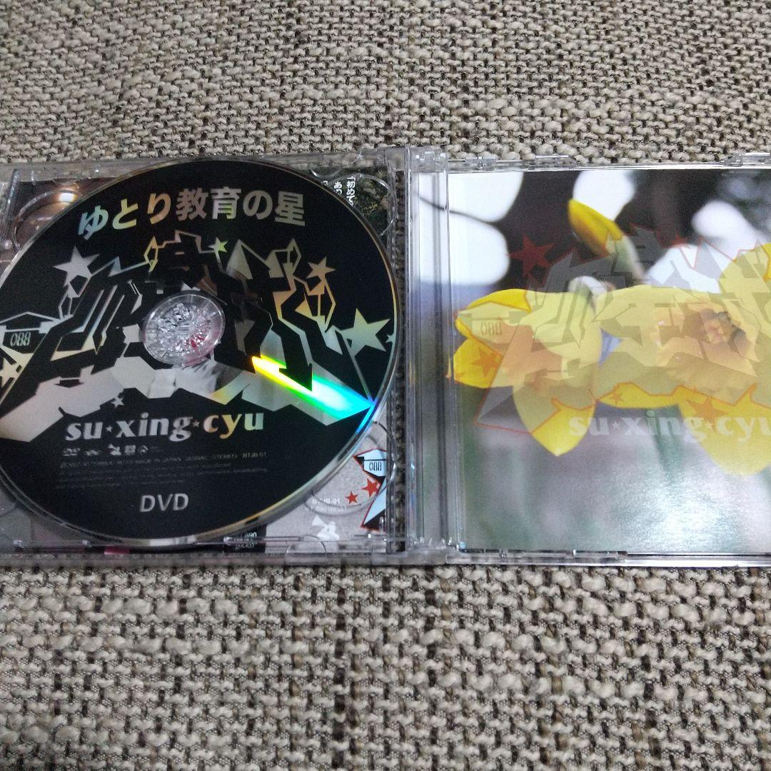四星球 / ゆとり教育の星 CD+DVD